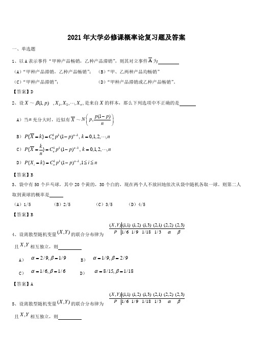 2021年大学必修课概率论复习题及答案