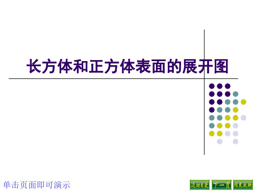 长方体和正方体表面的展开图分解