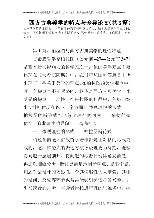 西方古典美学的特点与差异论文(共3篇)