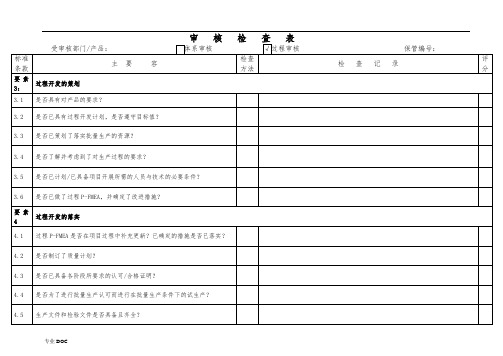 VDA6.3过程审核检查表