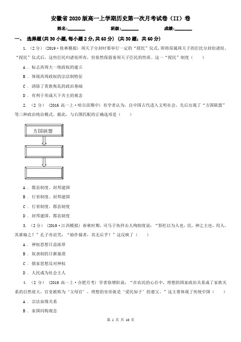 安徽省2020版高一上学期历史第一次月考试卷(II)卷