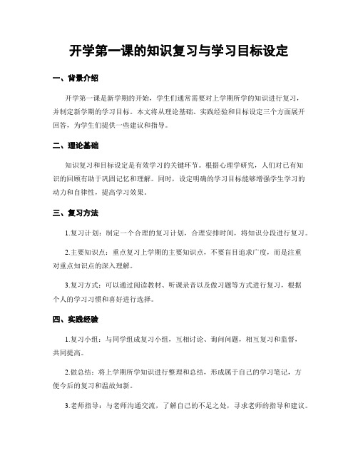 开学第一课的知识复习与学习目标设定