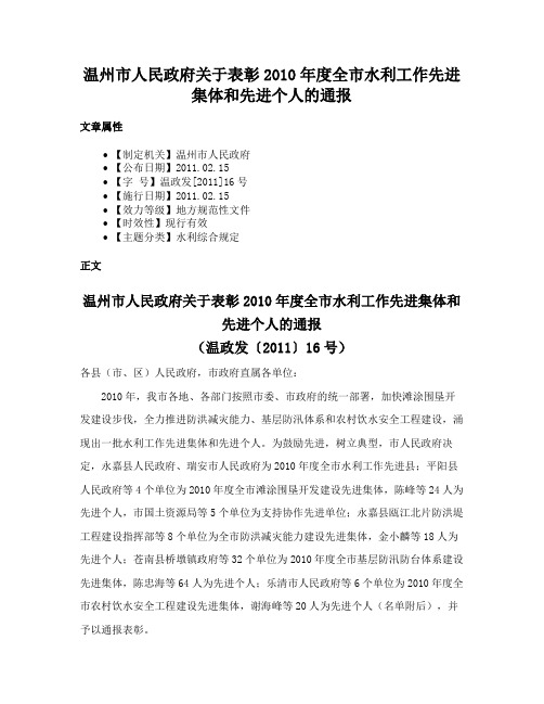 温州市人民政府关于表彰2010年度全市水利工作先进集体和先进个人的通报