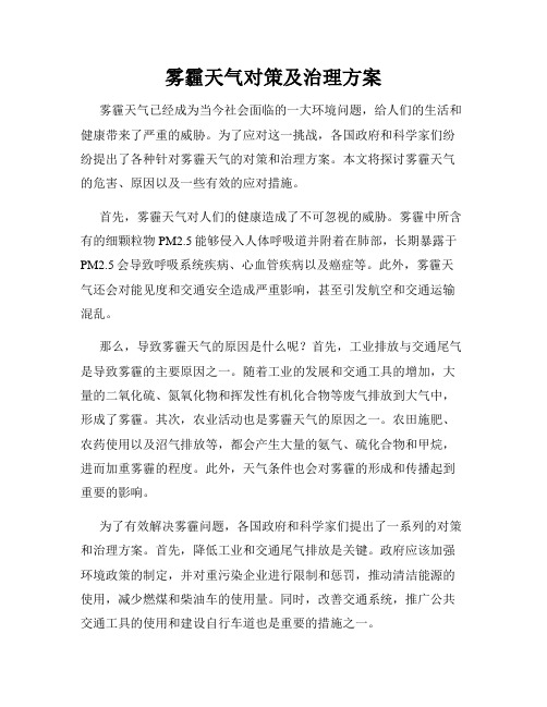 雾霾天气对策及治理方案