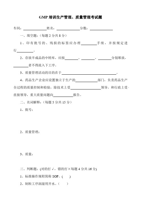 GMP培训生产管理、质量管理考试题(附答案)