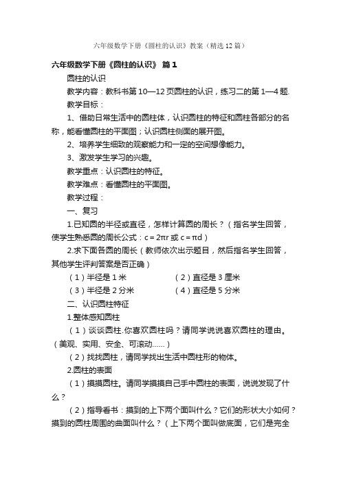 六年级数学下册《圆柱的认识》教案（精选12篇）