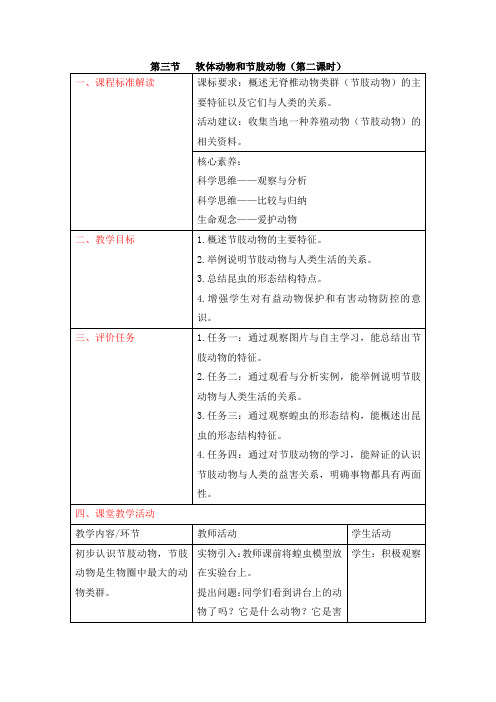 人教版生物八年级上册5.1.3《软体动物和节肢动物》第二课时名师精品教案