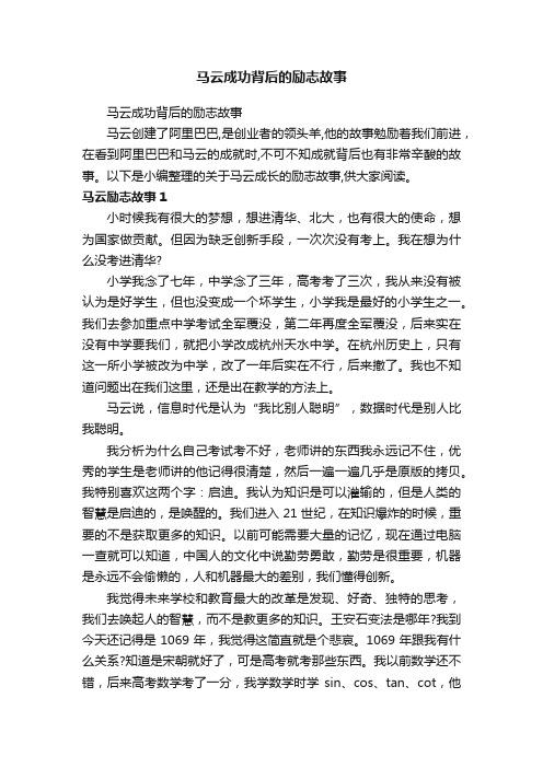 马云成功背后的励志故事