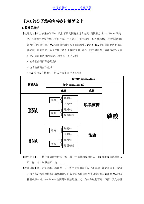 《DNA的分子结构和特点》教学设计