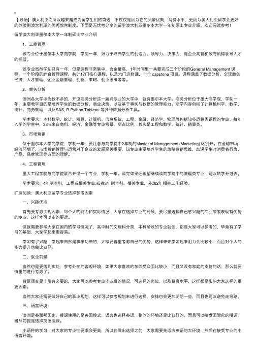 留学澳大利亚墨尔本大学一年制硕士专业介绍