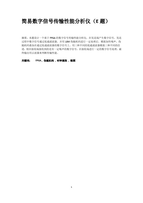 2011全国大学生电子设计大赛三等奖  简易数字信号传输性能分析仪