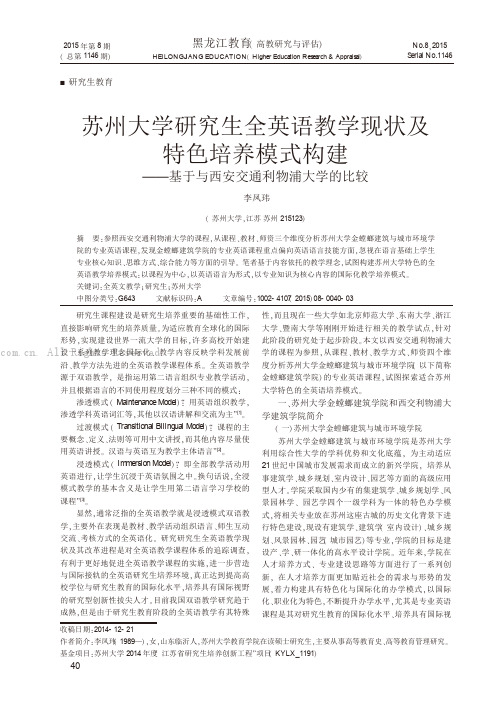 苏州大学研究生全英语教学现状及特色培养模式构建——基于与西安交通利物浦大学的比较