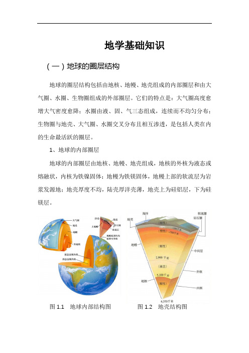 地学基础知识