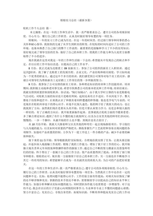 船舶实习总结(最新3篇)