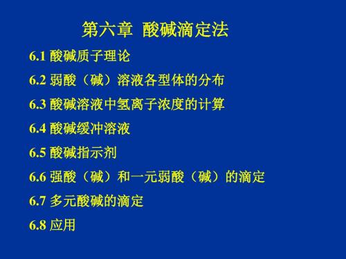 2019分析化学教学课件 第6章  酸碱滴定法.ppt