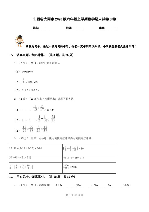 山西省大同市2020版六年级上学期数学期末试卷B卷