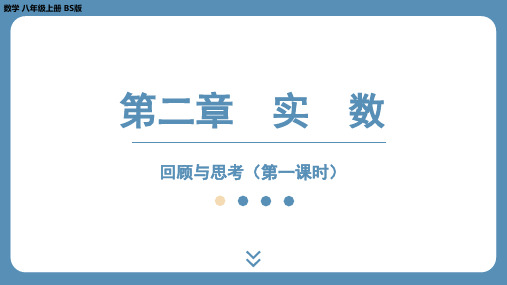 2024-2025学年度北师版八上数学-第二章-实数-回顾与思考(第一课时)【课外培优课件】