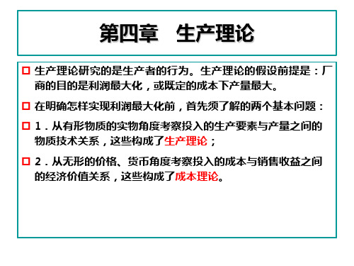 微观经济学.ch04.生产理论