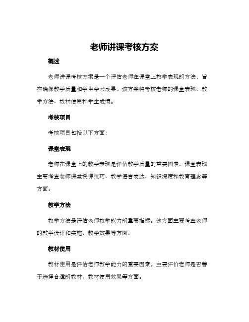 老师讲课考核方案