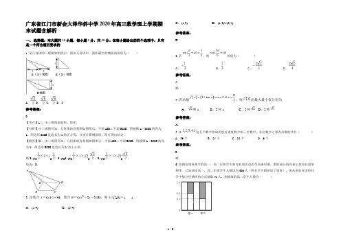 广东省江门市新会大泽华侨中学2020年高三数学理上学期期末试题含解析