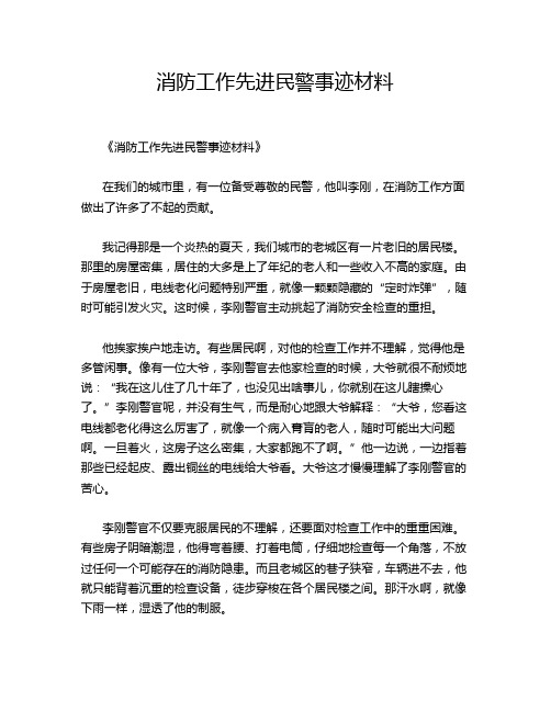 消防工作先进民警事迹材料