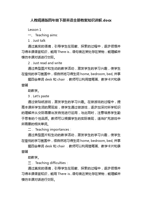 人教精通版四年级下册英语全册教案知识讲解.docx