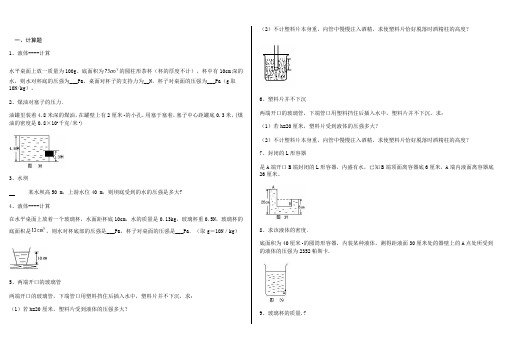 (完整版)液体压强计算题