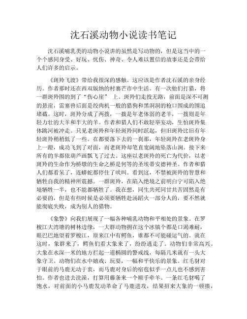 沈石溪动物小说读书笔记1200字