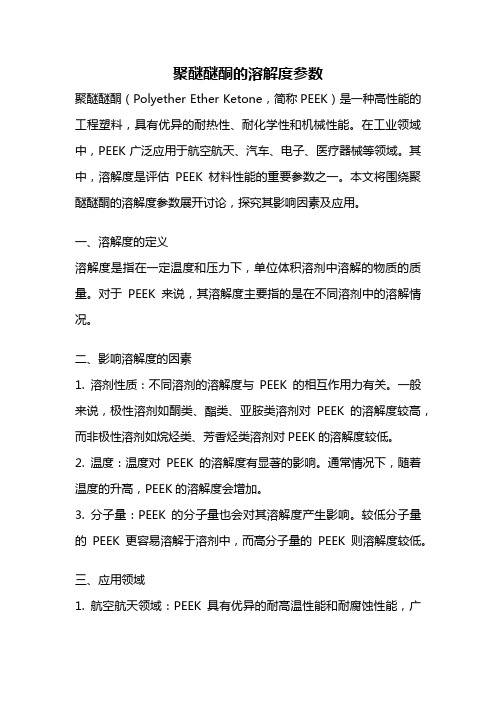 聚醚醚酮的溶解度参数