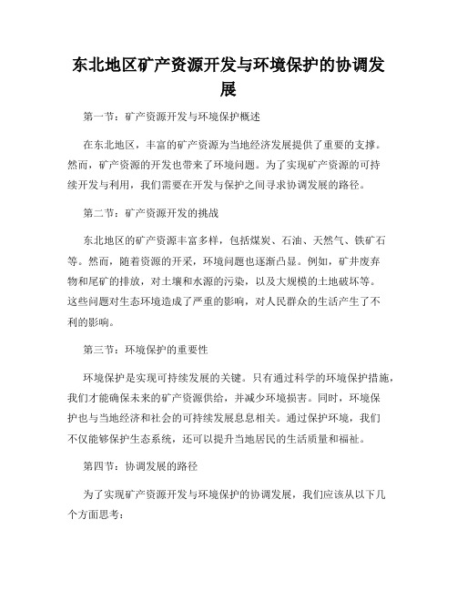 东北地区矿产资源开发与环境保护的协调发展