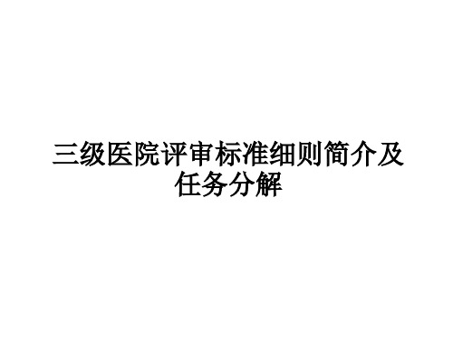 三级医院评审标准细则简介及任务分解ppt课件