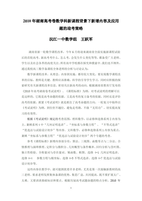 2010年湖南高考卷数学科新课程背景下