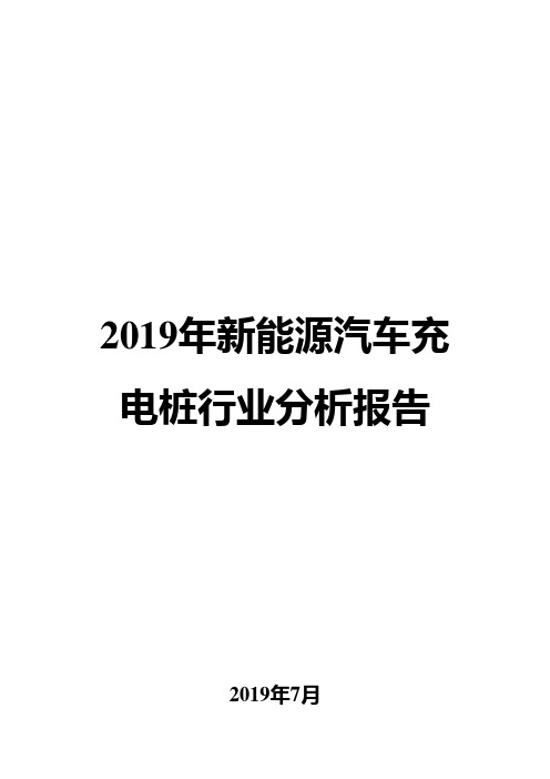 2019年新能源汽车充电桩行业分析报告
