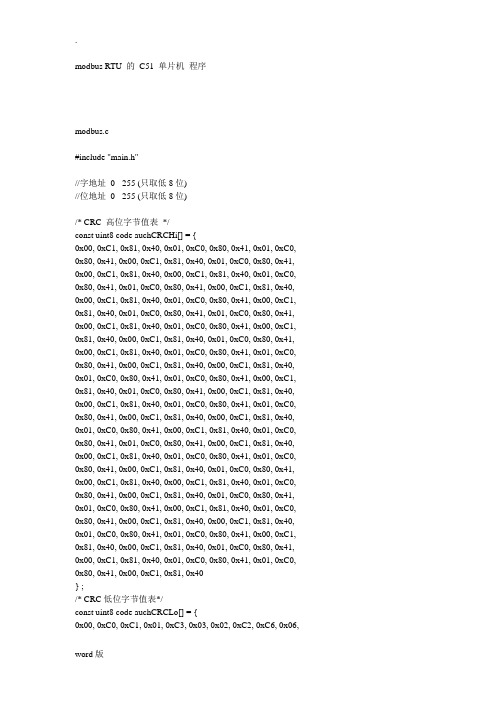 modbus RTU 的 C51 单片机 程序