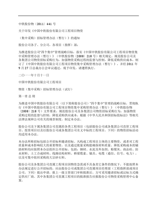 (NEW)《中国中铁股份有限公司工程项目物资集中采购招标管理办法.doc