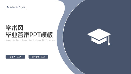 学术风毕业答辩PPT模板