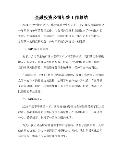 金融投资公司年终工作总结