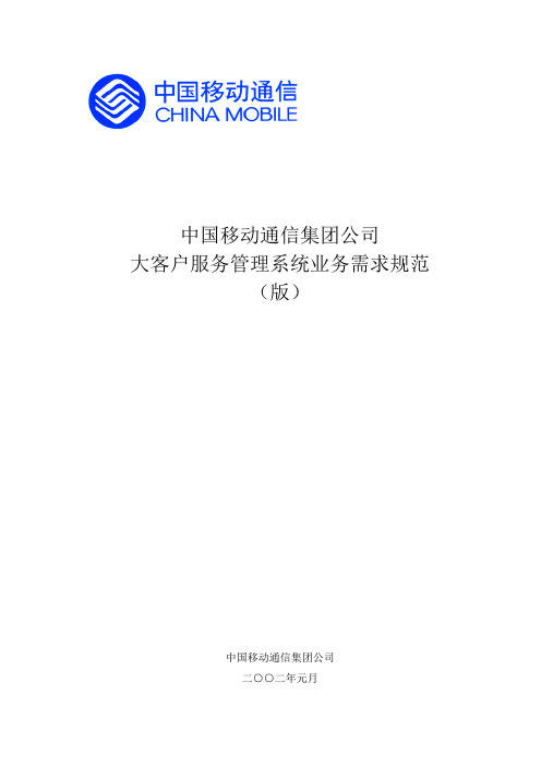 某通信集团公司大客户服务管理系统业务需求规范