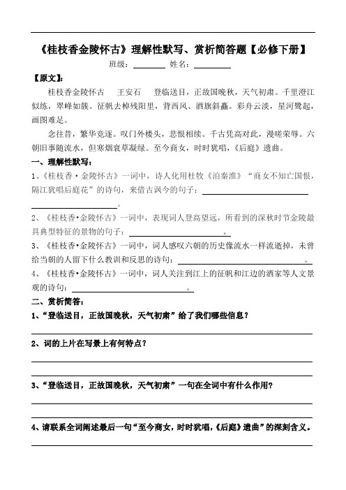 《桂枝香金陵怀古》理解性默写、赏析简答题及答案【部编版必修下册】