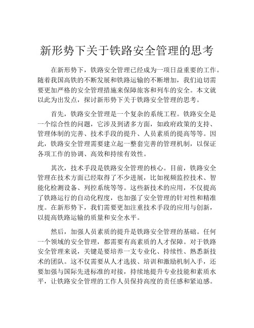 新形势下关于铁路安全管理的思考