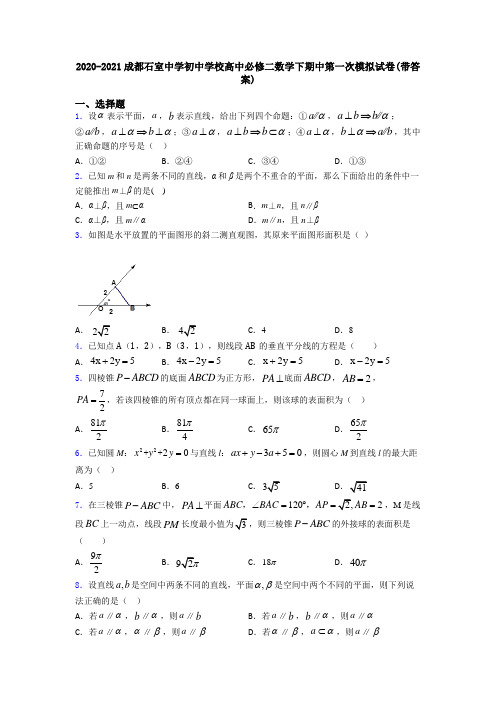 2020-2021成都石室中学初中学校高中必修二数学下期中第一次模拟试卷(带答案)