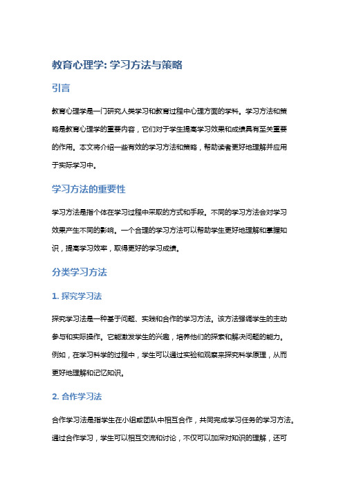 教育心理学: 学习方法与策略