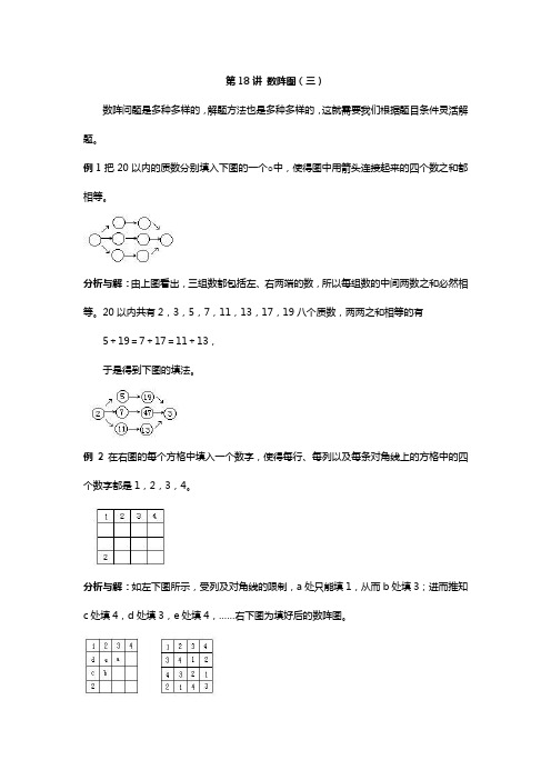 四年级奥数基础教程第18讲 数阵图(三)