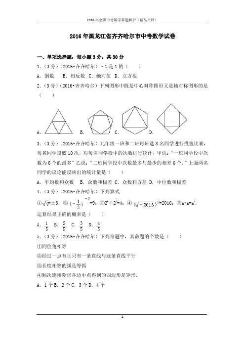 2016年全国中考数学真题黑龙江省齐齐哈尔市中考试题(解析版-精品文档)