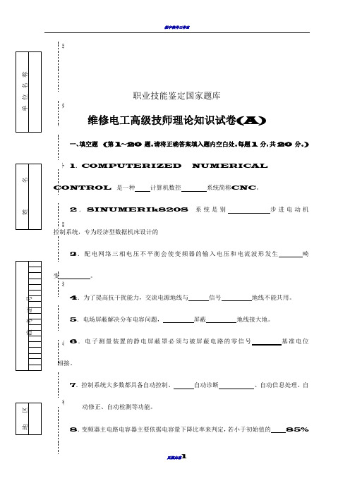 维修电工高级技师试卷及答案(ABC三套)