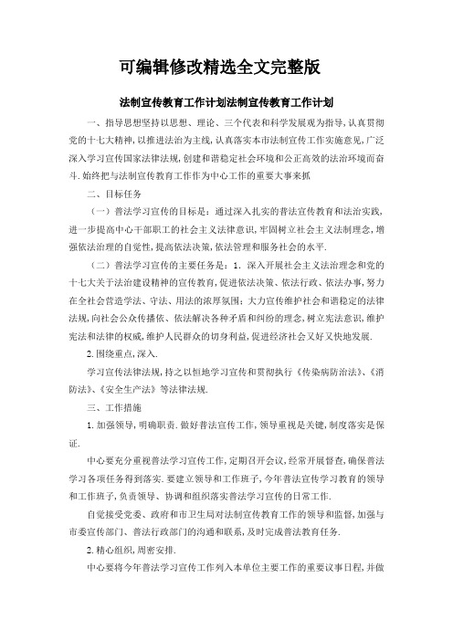 法制宣传教育工作计划-法制宣传教育工作计划-精品精选全文