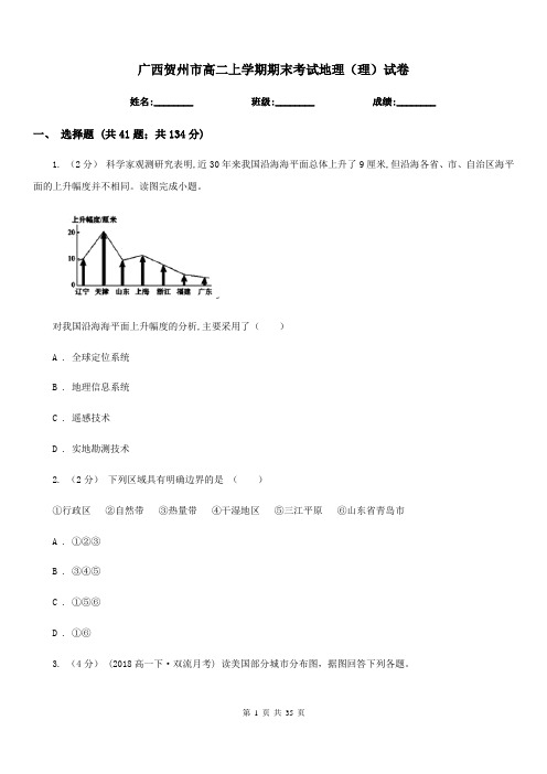 广西贺州市高二上学期期末考试地理(理)试卷