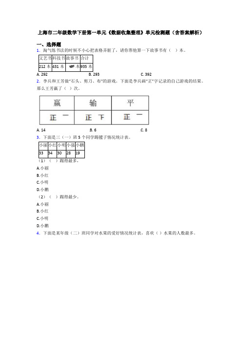 上海市二年级数学下册第一单元《数据收集整理》单元检测题(含答案解析)