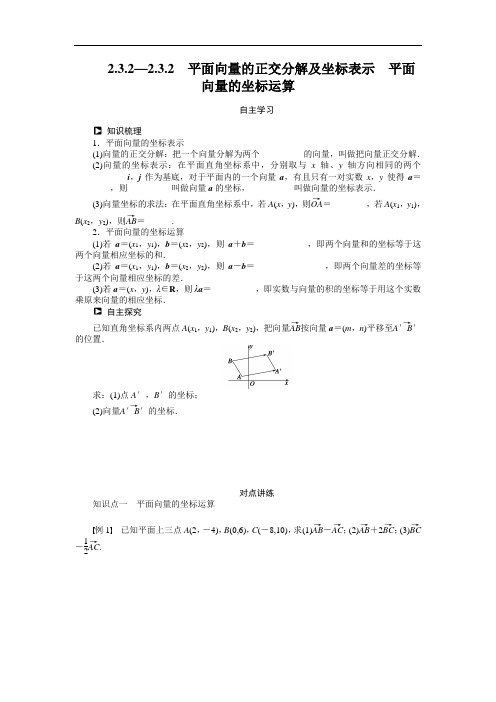 人教a版必修4学案：2.3.2—2.3.2平面向量的正交分解(含答案)