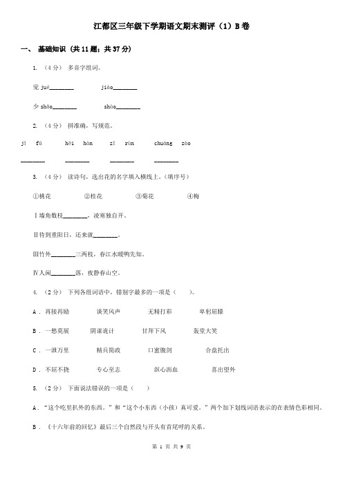 江都区三年级下学期语文期末测评(1)B卷